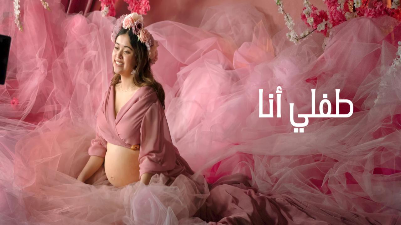 شاهد فيلم A Child of My Own 2026 مترجم