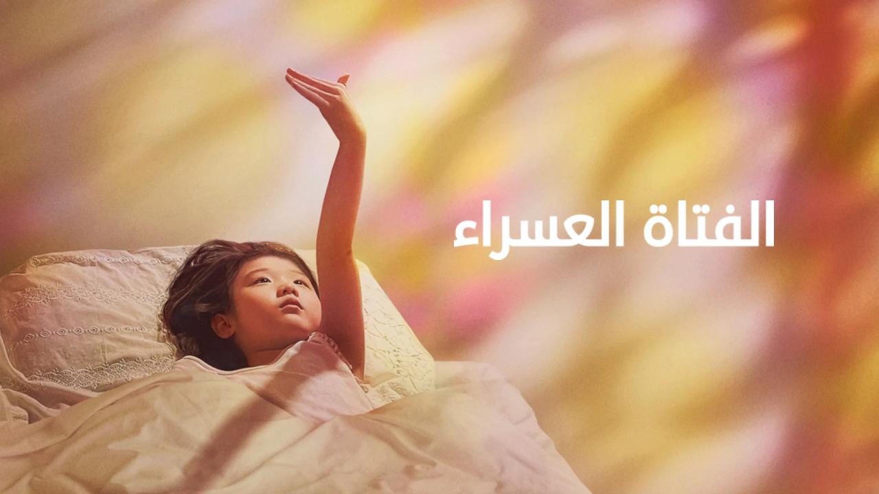 شاهد فيلم Left-Handed Girl 2025 مترجم