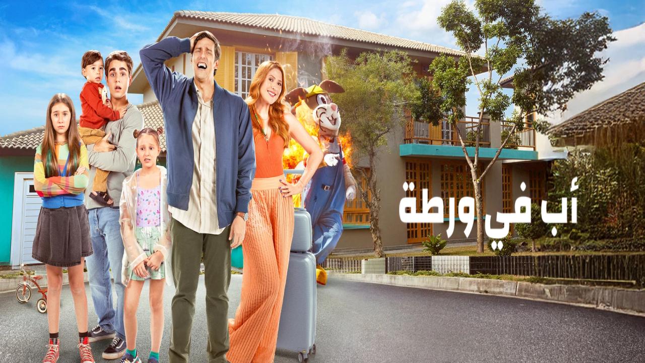 شاهد فيلم Daddys in Trouble 2026 مترجم