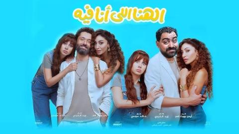 شاهد فيلم الهنا اللي انا فيه 2024