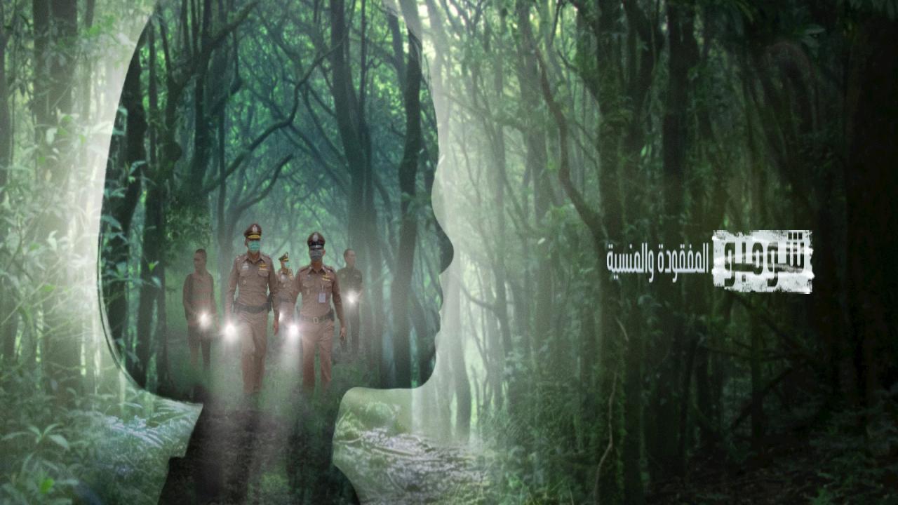 شاهد فيلم Chompoo: Lost & Forgotten 2026 مترجم