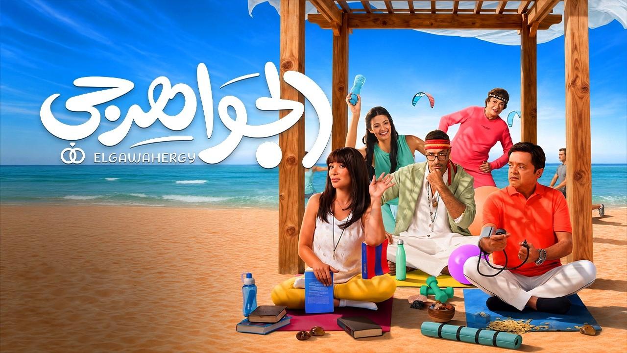 شاهد فيلم الجواهرجي 2026