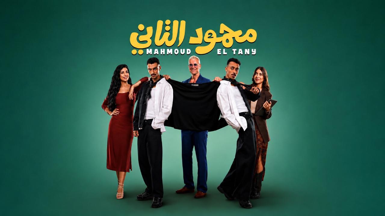 شاهد فيلم محمود التاني 2026