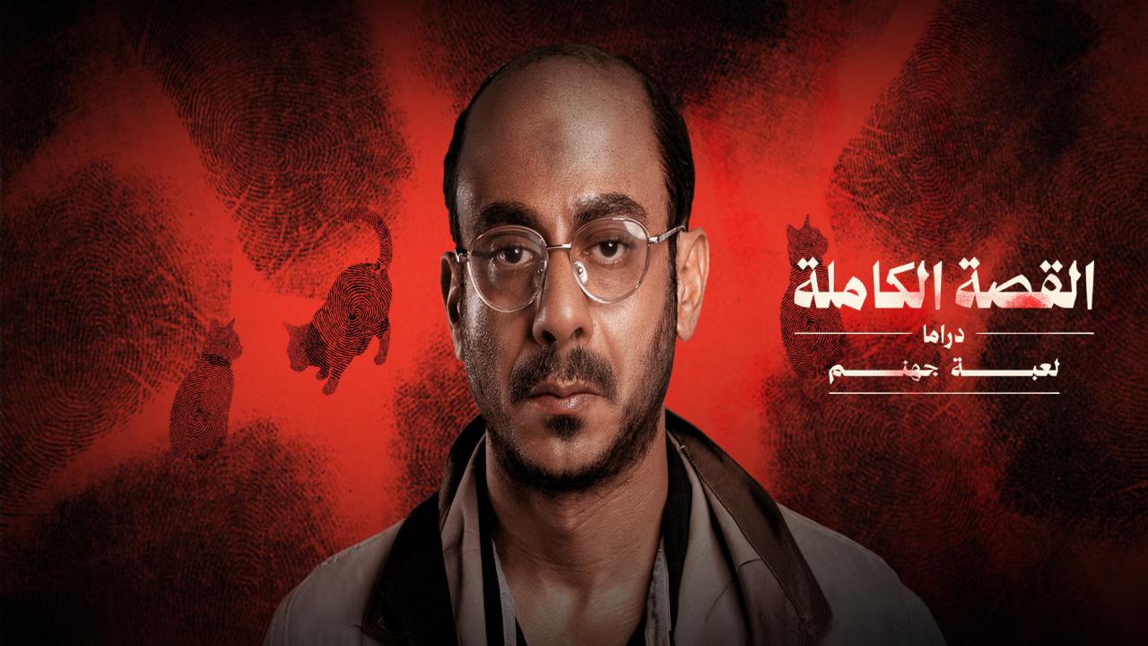 شاهد مسلسل القصة الكاملة دراما لعبة جهنم الحلقة 2 الثانية