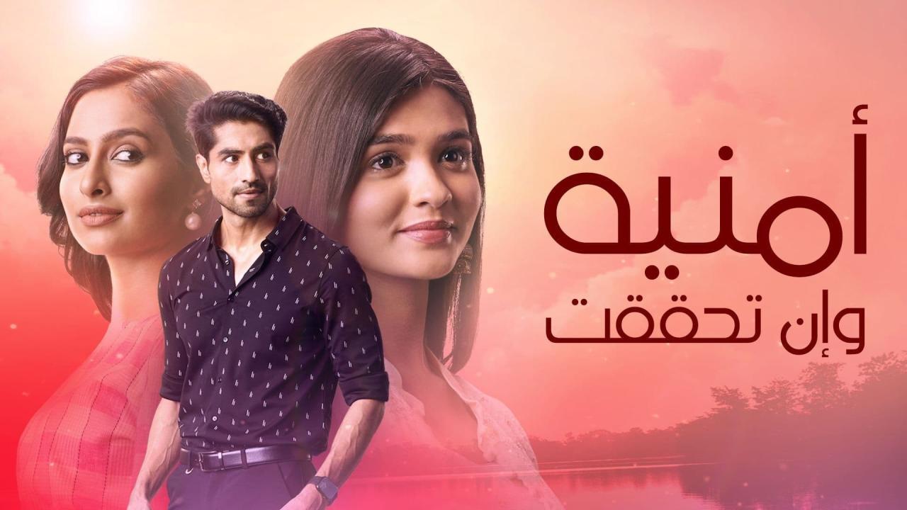 شاهد مسلسل امنية وان تحققت الحلقة 867 مدبلجة