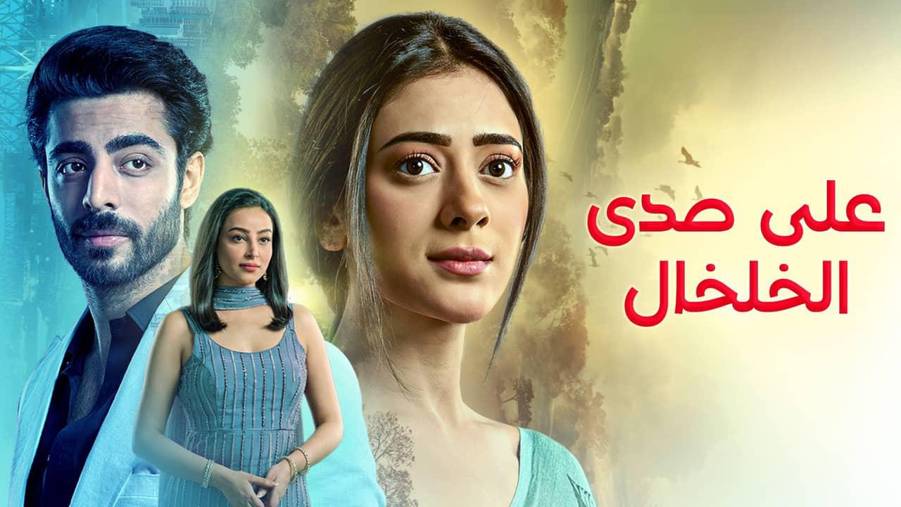 شاهد مسلسل على صدى الخلخال الحلقة 295 مدبلجة