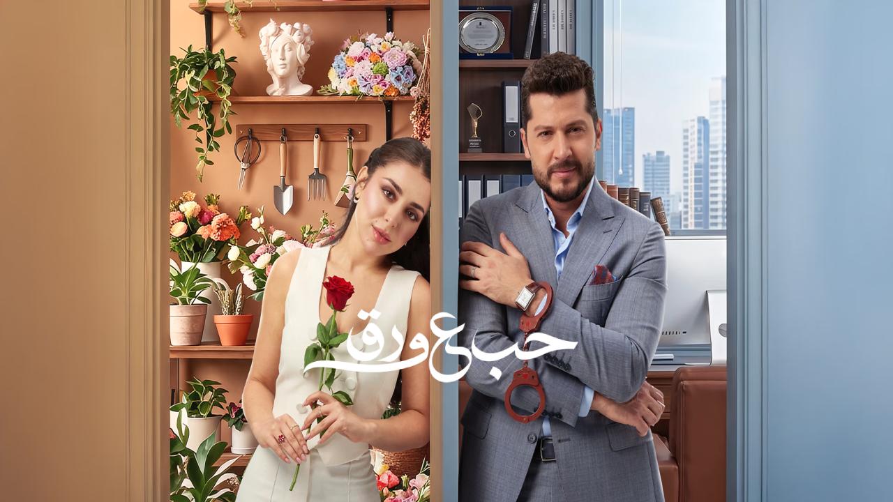 شاهد مسلسل حب ع ورق الحلقة 60 الستون